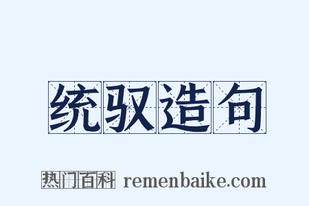 统驭造句是什么意思的图片